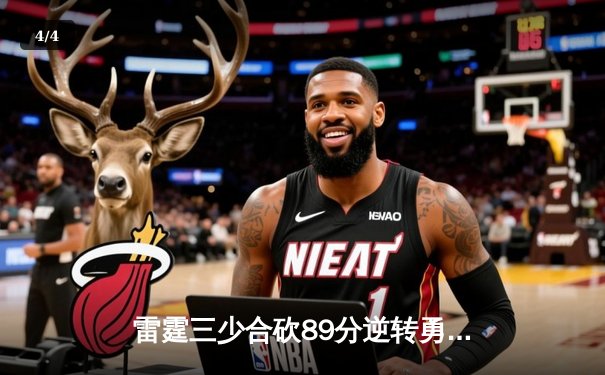 雷霆三少合砍89分逆转勇士，亚历山大末节20分缔造惊天逆转 - 4