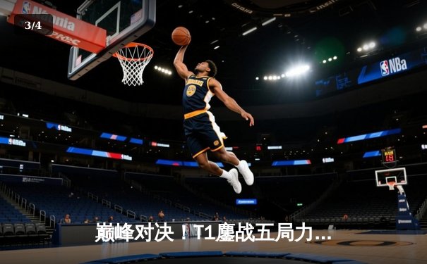 巅峰对决！T1鏖战五局力克GEN，Faker沙皇绝境翻盘锁定S14世界赛席位 - 3