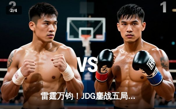 雷霆万钧！JDG鏖战五局险胜TES，Knight沙皇绝命推挽留冠军希望 - 2