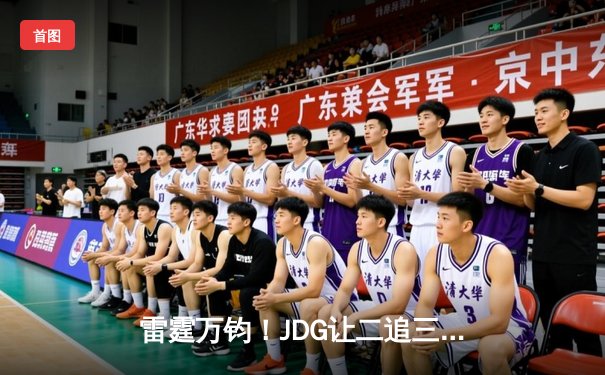 雷霆万钧！JDG让二追三逆袭TES，Knight沙皇绝境救主锁定胜局