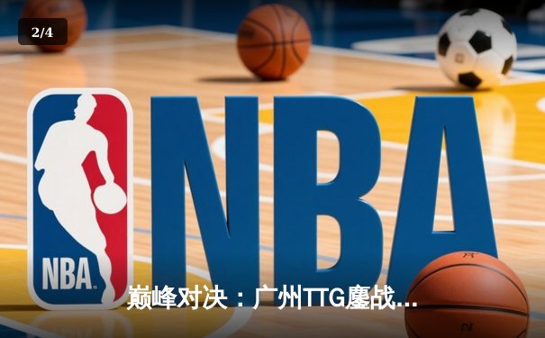 巅峰对决：广州TTG鏖战五局险胜北京WB，不然抢龙定乾坤 - 2