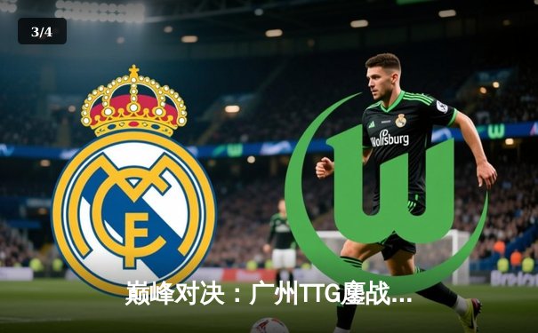 巅峰对决：广州TTG鏖战五局险胜北京WB，不然抢龙定乾坤 - 3