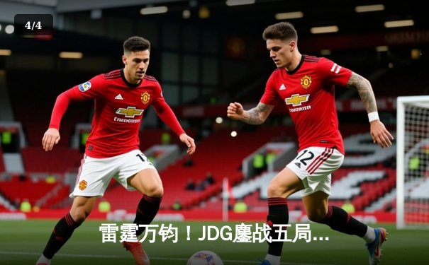 雷霆万钧！JDG鏖战五局力克T1登顶季中冠军赛，Knight佐伊定乾坤 - 4