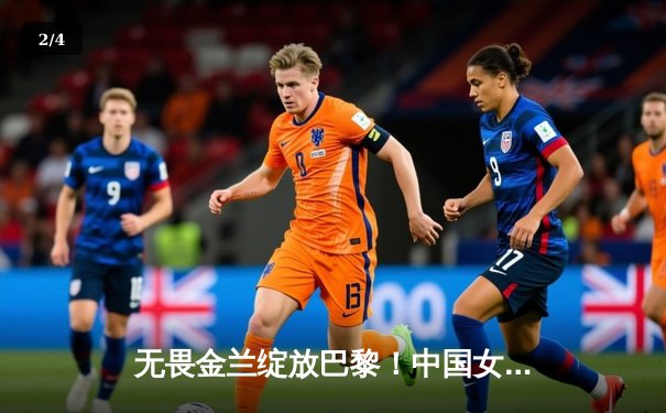 无畏金兰绽放巴黎！中国女篮加时鏖战力克东道主，小组头名昂首晋级 - 2