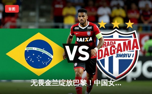 无畏金兰绽放巴黎！中国女篮险胜日本夺金，李梦26分统治加时赛