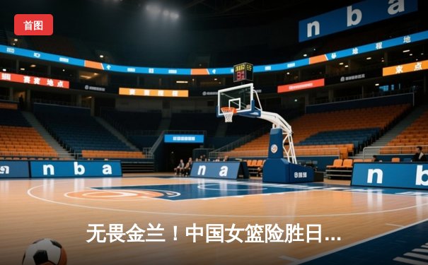 无畏金兰！中国女篮险胜日本重夺亚洲杯冠军，韩旭李梦双星闪耀