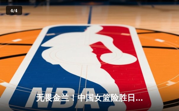 无畏金兰！中国女篮险胜日本重夺亚洲杯冠军，韩旭李梦双星闪耀 - 4