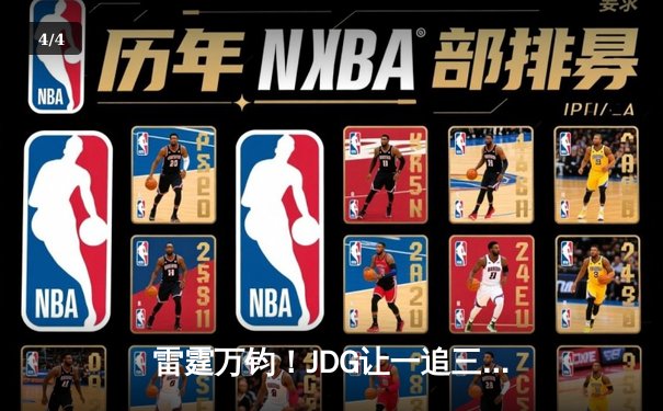 雷霆万钧！JDG让一追三力克BLG，勇夺2023LPL夏季赛总冠军 - 4