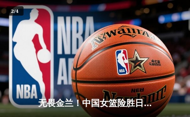 无畏金兰！中国女篮险胜日本成功卫冕亚洲杯冠军 - 2