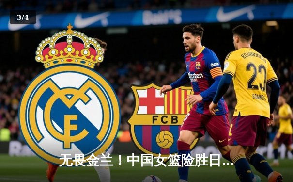 无畏金兰！中国女篮险胜日本成功卫冕亚洲杯冠军 - 3