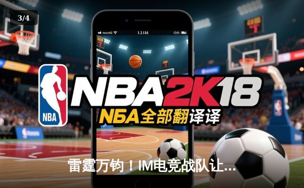 雷霆万钧！IM电竞战队让二追三惊天逆转星耀，斩获《王者荣耀》职业联赛夏季赛总冠军 - 3