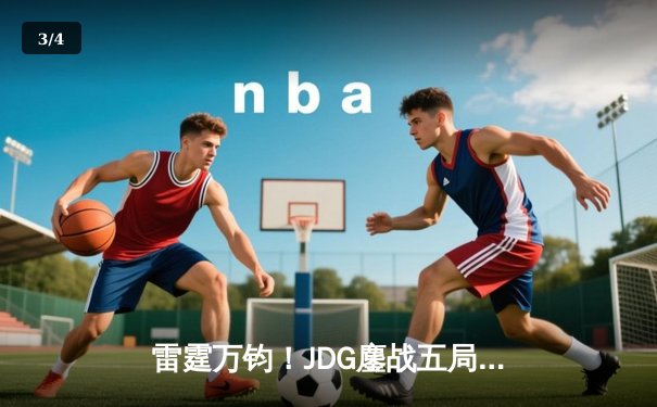 雷霆万钧！JDG鏖战五局力克BLG登顶德玛西亚杯，Knight沙皇绝境推盘定乾坤 - 3