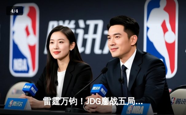 雷霆万钧！JDG鏖战五局力克BLG登顶德玛西亚杯，Knight沙皇绝境推盘定乾坤 - 4