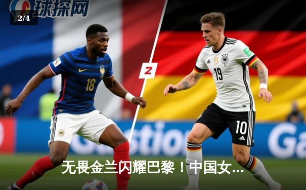 无畏金兰闪耀巴黎！中国女篮加时险胜日本夺奥运开门红 - 2