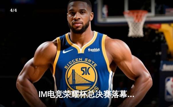 IM电竞荣耀杯总决赛落幕：雷霆战队让二追三逆转星穹，北辰斩获FMVP - 4