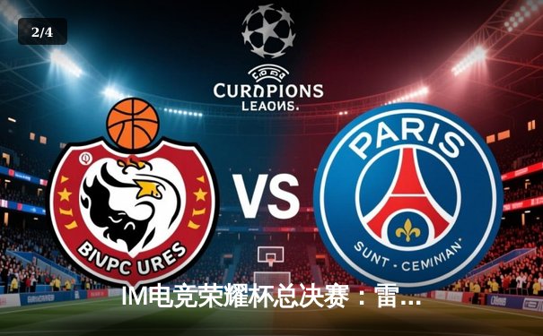 IM电竞荣耀杯总决赛：雷霆战队让二追三逆转苍穹，斩获年度总冠军 - 2