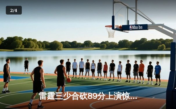 雷霆三少合砍89分上演惊天逆转，勇士主场加时惜败止步八连胜 - 2