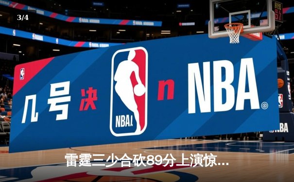 雷霆三少合砍89分上演惊天逆转，勇士主场加时惜败止步八连胜 - 3