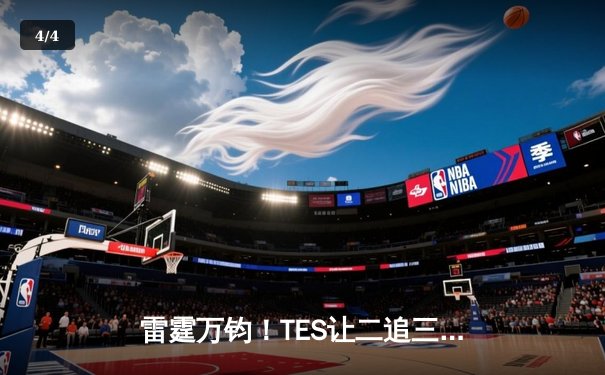 雷霆万钧！TES让二追三斩落JDG，Knight沙皇绝境翻盘锁定世界赛席位 - 4