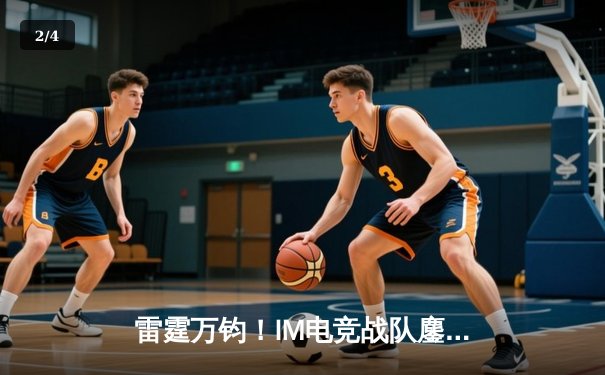 雷霆万钧！IM电竞战队鏖战五局力克宿敌FL，斩获《无畏契约》巅峰联赛冠军 - 2