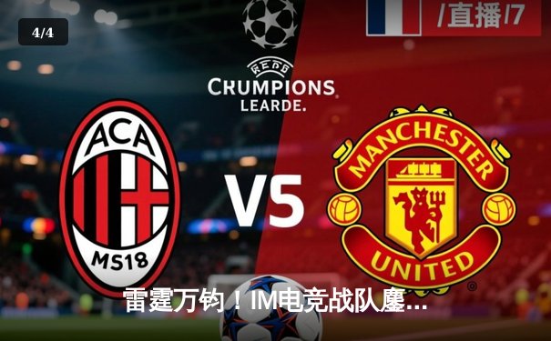 雷霆万钧！IM电竞战队鏖战五局力克宿敌FL，斩获《无畏契约》巅峰联赛冠军 - 4