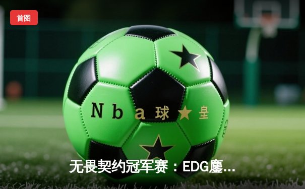无畏契约冠军赛：EDG鏖战五局力克G2，中国电竞创历史最佳战绩