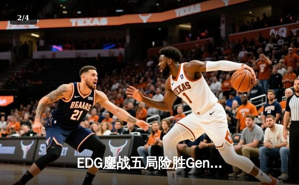 EDG鏖战五局险胜Gen.G，中国战队首夺《英雄联盟》世界冠军 - 2