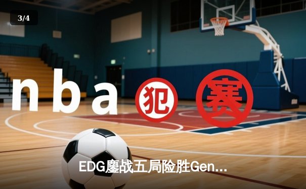 EDG鏖战五局险胜Gen.G，中国战队首夺《英雄联盟》世界冠军 - 3
