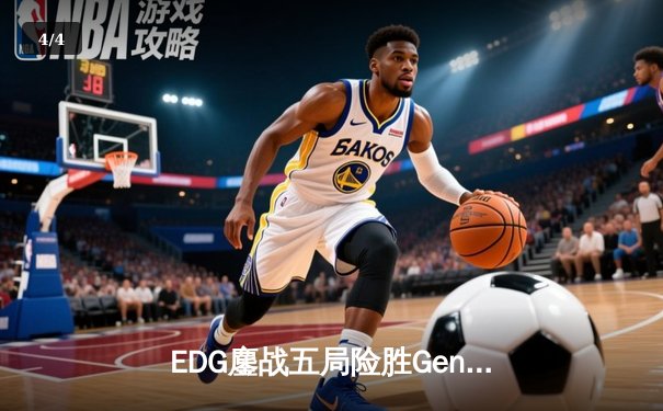 EDG鏖战五局险胜Gen.G，中国战队首夺《英雄联盟》世界冠军 - 4