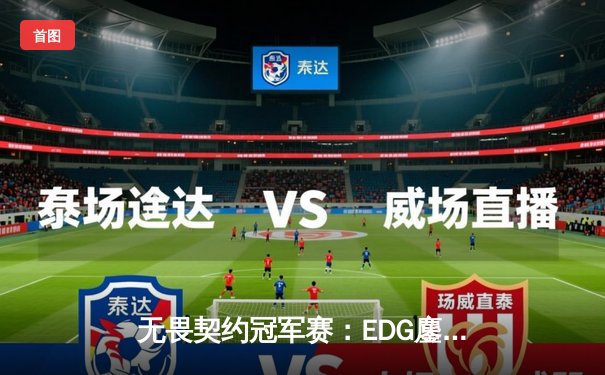 无畏契约冠军赛：EDG鏖战五局惜败PRX，明星选手ZmjjKK狂砍87杀难救主