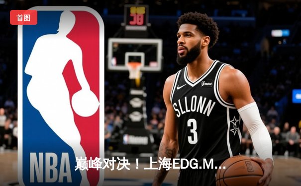巅峰对决！上海EDG.M鏖战五局力克北京WB，KPL春季赛上演让二追三奇迹
