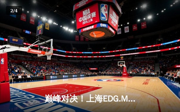 巅峰对决！上海EDG.M鏖战五局力克北京WB，KPL春季赛上演让二追三奇迹 - 2
