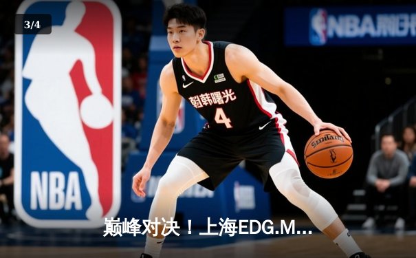 巅峰对决！上海EDG.M鏖战五局力克北京WB，KPL春季赛上演让二追三奇迹 - 3