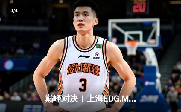 巅峰对决！上海EDG.M鏖战五局力克北京WB，KPL春季赛上演让二追三奇迹 - 4