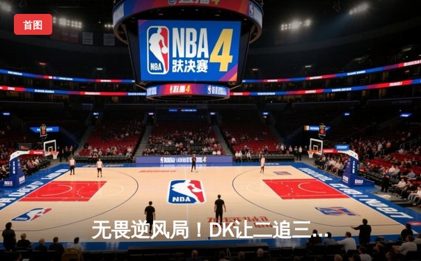 无畏逆风局！DK让二追三终结T1连胜，ShowMaker沙皇神级推奠定胜局