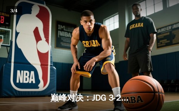 巅峰对决：JDG 3-2力克T1，Kanavi神僧踢碎Faker四冠梦 - 3