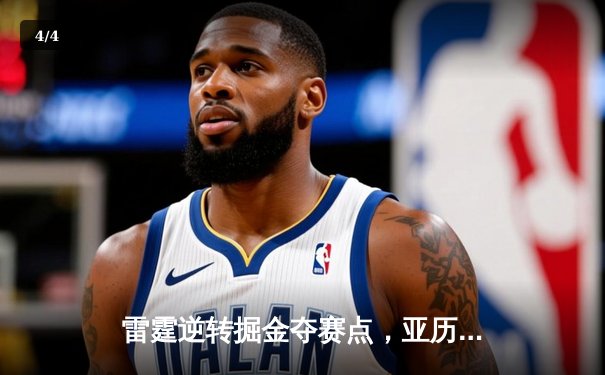 雷霆逆转掘金夺赛点，亚历山大34分制胜，约基奇空砍三双 - 4