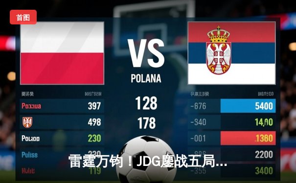 雷霆万钧！JDG鏖战五局力克BLG，斩获2024《英雄联盟》LPL春季赛总冠军