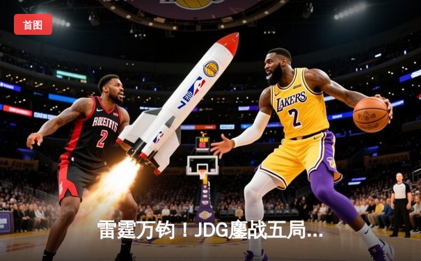 雷霆万钧！JDG鏖战五局力克BLG，斩获2024《英雄联盟》LPL春季赛总冠军