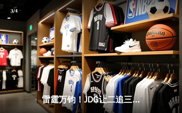 雷霆万钧！JDG让二追三击败TES，斩获《英雄联盟》德玛西亚杯冠军 - 3