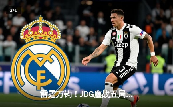 雷霆万钧！JDG鏖战五局力克BLG，斩获2024《英雄联盟》LPL春季赛总冠军 - 2