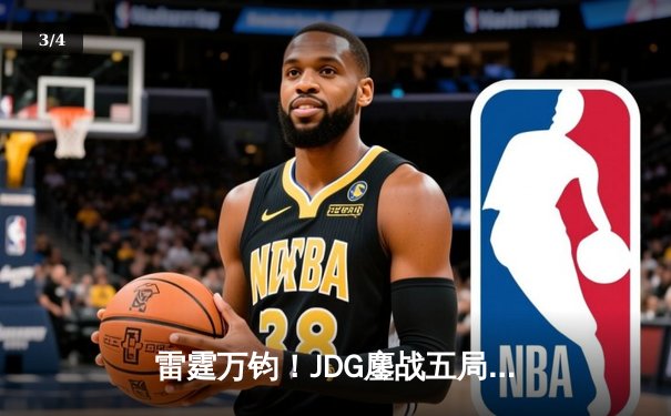 雷霆万钧！JDG鏖战五局力克BLG，斩获2024《英雄联盟》LPL春季赛总冠军 - 3