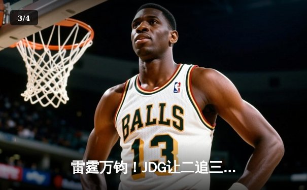 雷霆万钧！JDG让二追三击败TES，斩获《英雄联盟》德玛西亚杯冠军 - 3