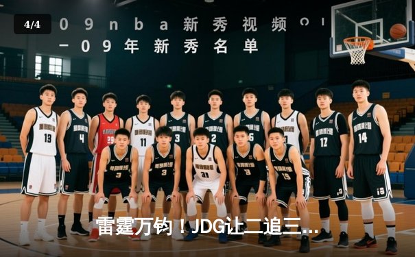 雷霆万钧！JDG让二追三击败TES，斩获《英雄联盟》德玛西亚杯冠军 - 4