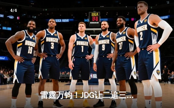 雷霆万钧！JDG让二追三击败TES，斩获《英雄联盟》德玛西亚杯冠军 - 4