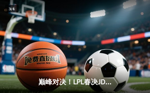 巅峰对决！LPL春决JDG鏖战五局力克BLG，Knight沙皇惊天逆转夺FMVP - 3