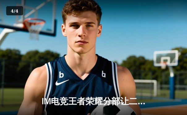 IM电竞王者荣耀分部让二追三惊天逆转，斩获2024王者荣耀职业联赛夏季赛总冠军 - 4