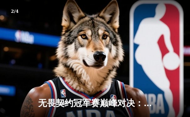 无畏契约冠军赛巅峰对决：BLG鏖战五局惜败PRX，亚洲电竞新格局初显 - 2