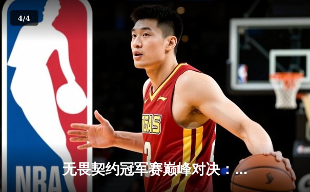 无畏契约冠军赛巅峰对决：BLG鏖战五局惜败PRX，亚洲电竞新格局初显 - 4