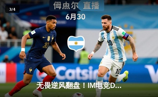 无畏逆风翻盘！IM电竞Dota2战队决胜局鏖战60分钟问鼎地区联赛 - 3